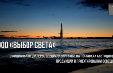 Выбор поставщика светодиодного освещения